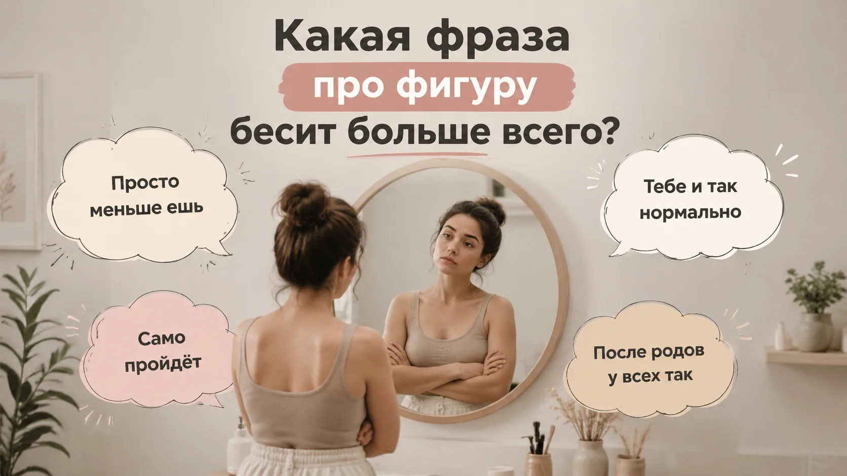 Какая фраза про фигуру вас бесит больше всего?