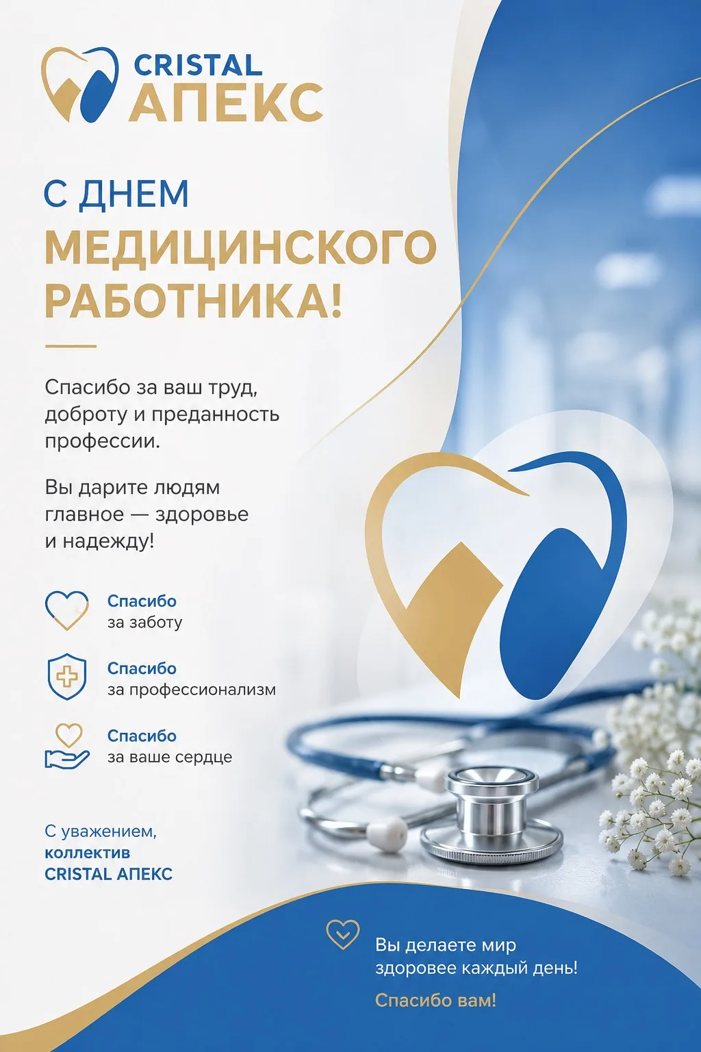 🩺 С Днем медицинского работника!

Сегодня мы поздравляем тех, кто каждый день выбирает заботу о люд