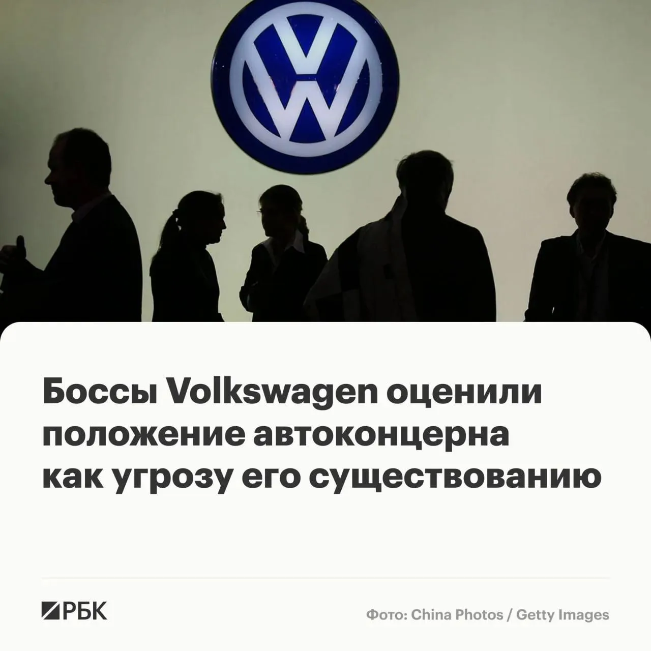 ♨️ Шесть из девяти топ-менеджеров Volkswagen в анонимном опросе назвали состояние компании угрожающи