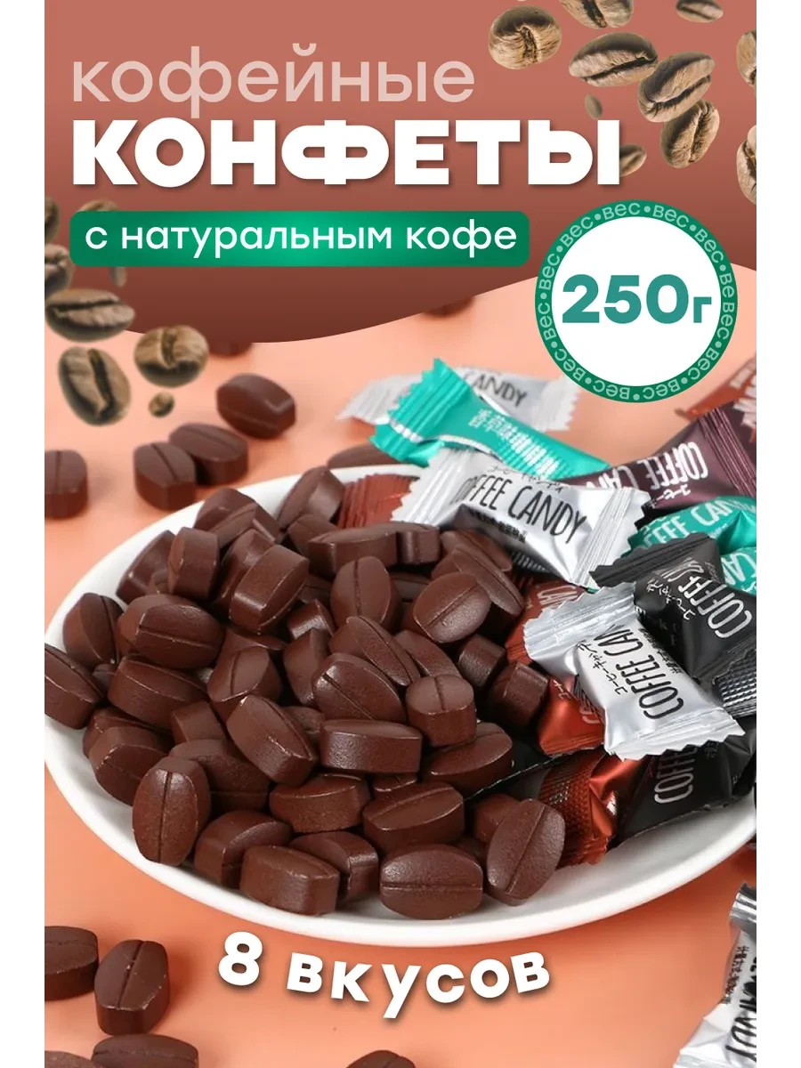 ⚡️ Кофейные конфеты без сахара Coffee Candy ассорти 250г, Белевские лакомства