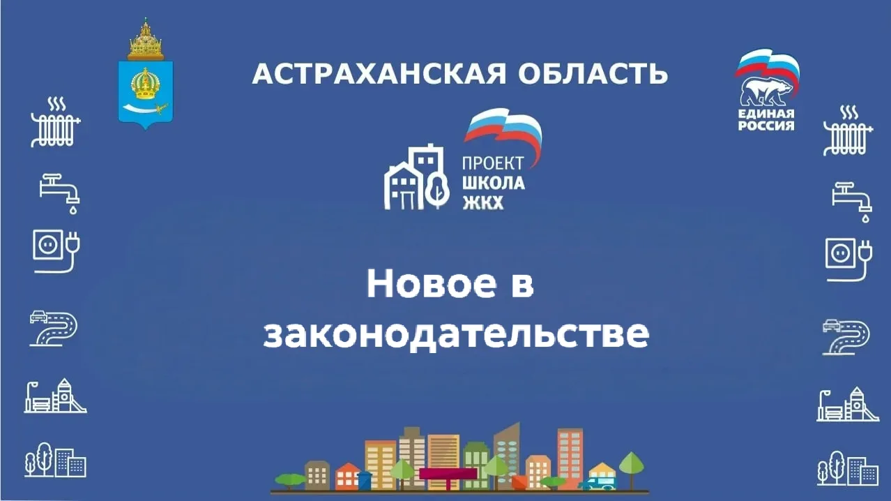 С 1 сентября 2026 года вступают в силу свежие поправки в Жилищный кодекс РФ, которые напрямую коснут