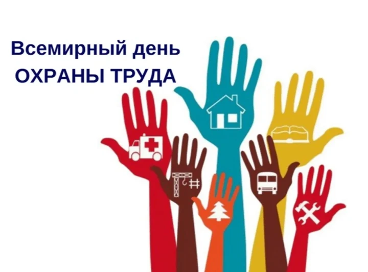 28 апреля по инициативе Международной организации труда ежегодно отмечается Всемирный день охраны тр