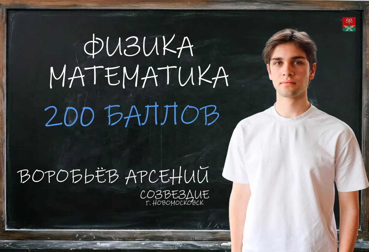 🎓 200 из 200: Воробьёв Арсений сдал ЕГЭ по математике и физике на максимум 💯+💯