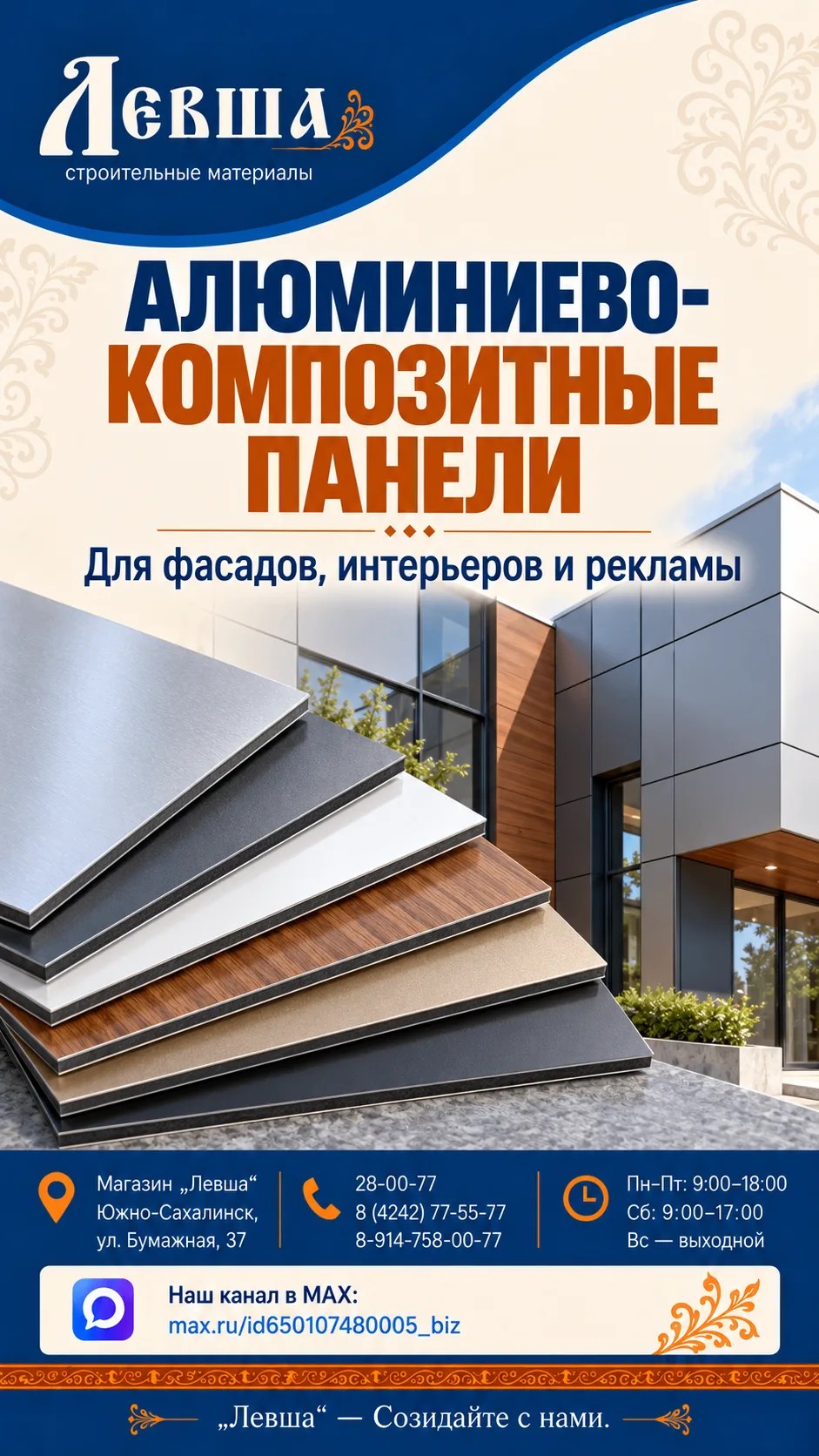 🏢 АЛЮМИНИЕВО-КОМПОЗИТНЫЕ ПАНЕЛИ — В «ЛЕВШЕ»!