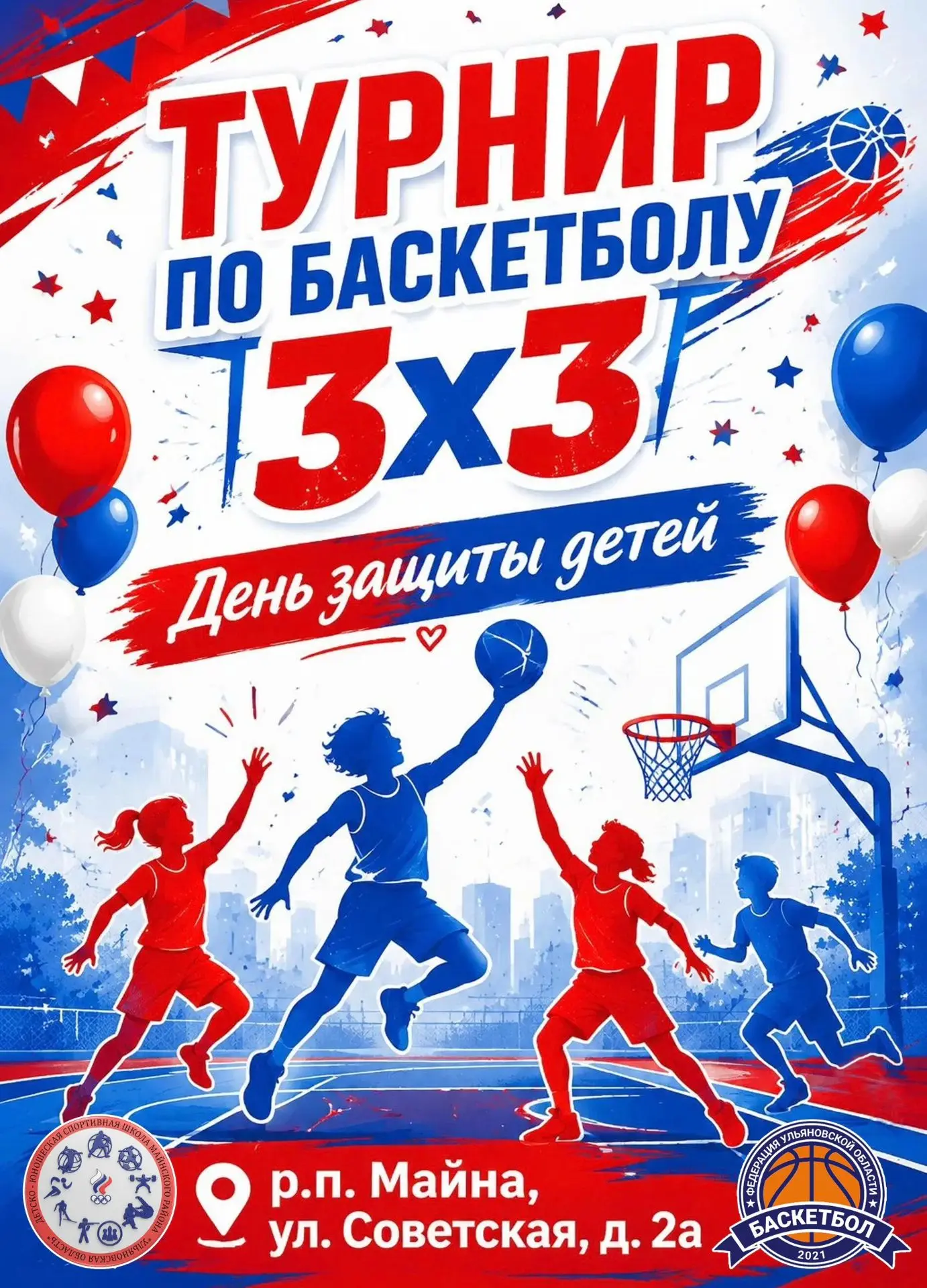 1 июня — играем в баскетбол и защищаем детство!