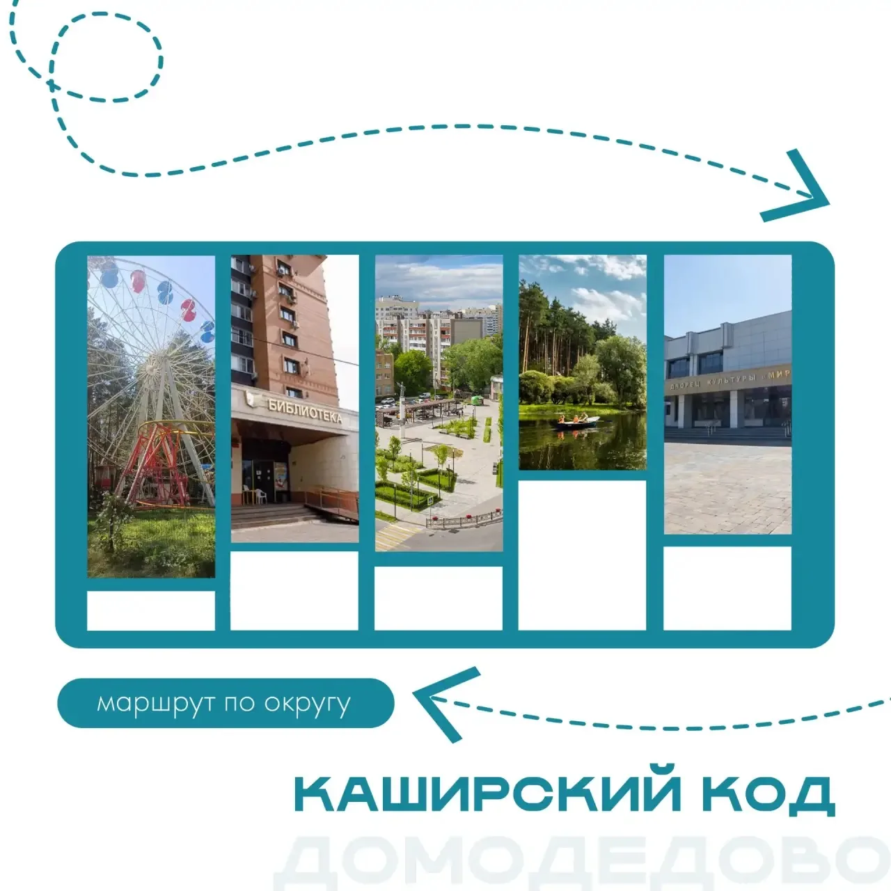 Туристический маршрут: Каширский код 🗺️ 

Каширское шоссе — не просто дорога, а живая история Москв