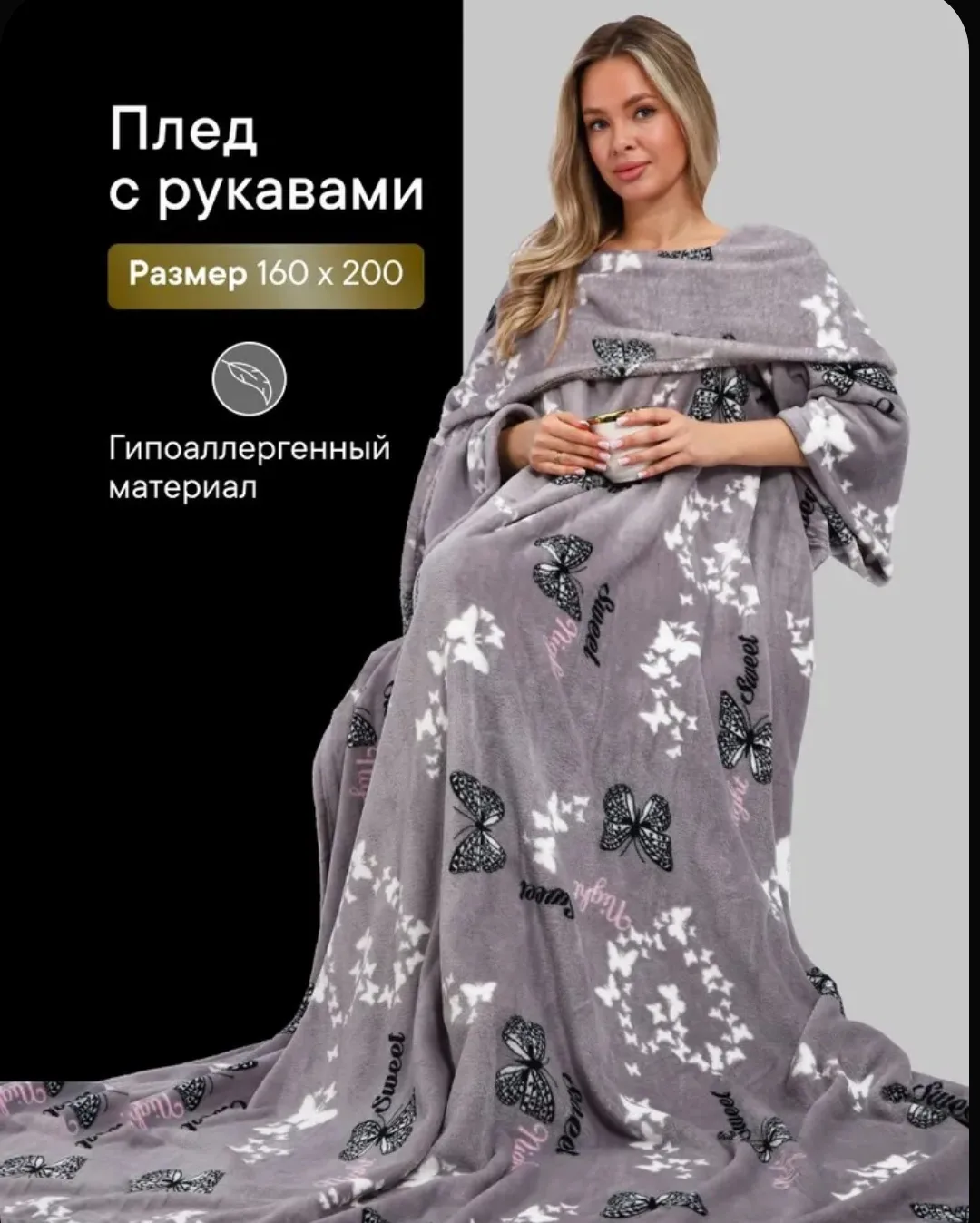 Плед с рукавами / плед халат от МаКаЛаКа, 160*200, плотность 290