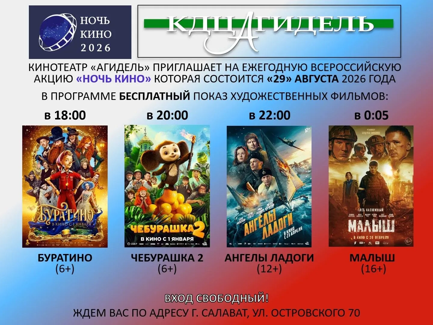 29 августа "НОЧЬ КИНО" в Салавате!