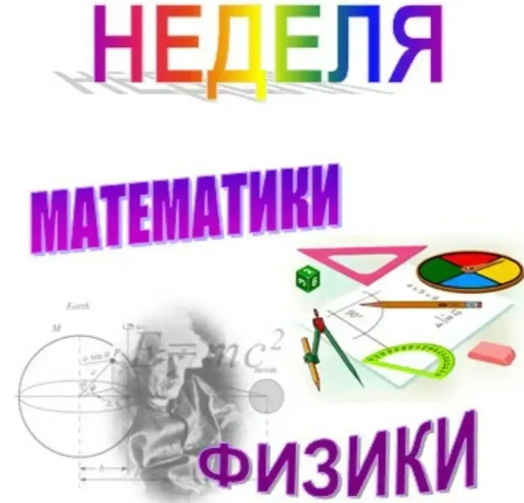 ‼📣 С 16 по 22 марта в 3 корпусе Лицея 34 прошла неделя математики и физики. "Предмет математики наст