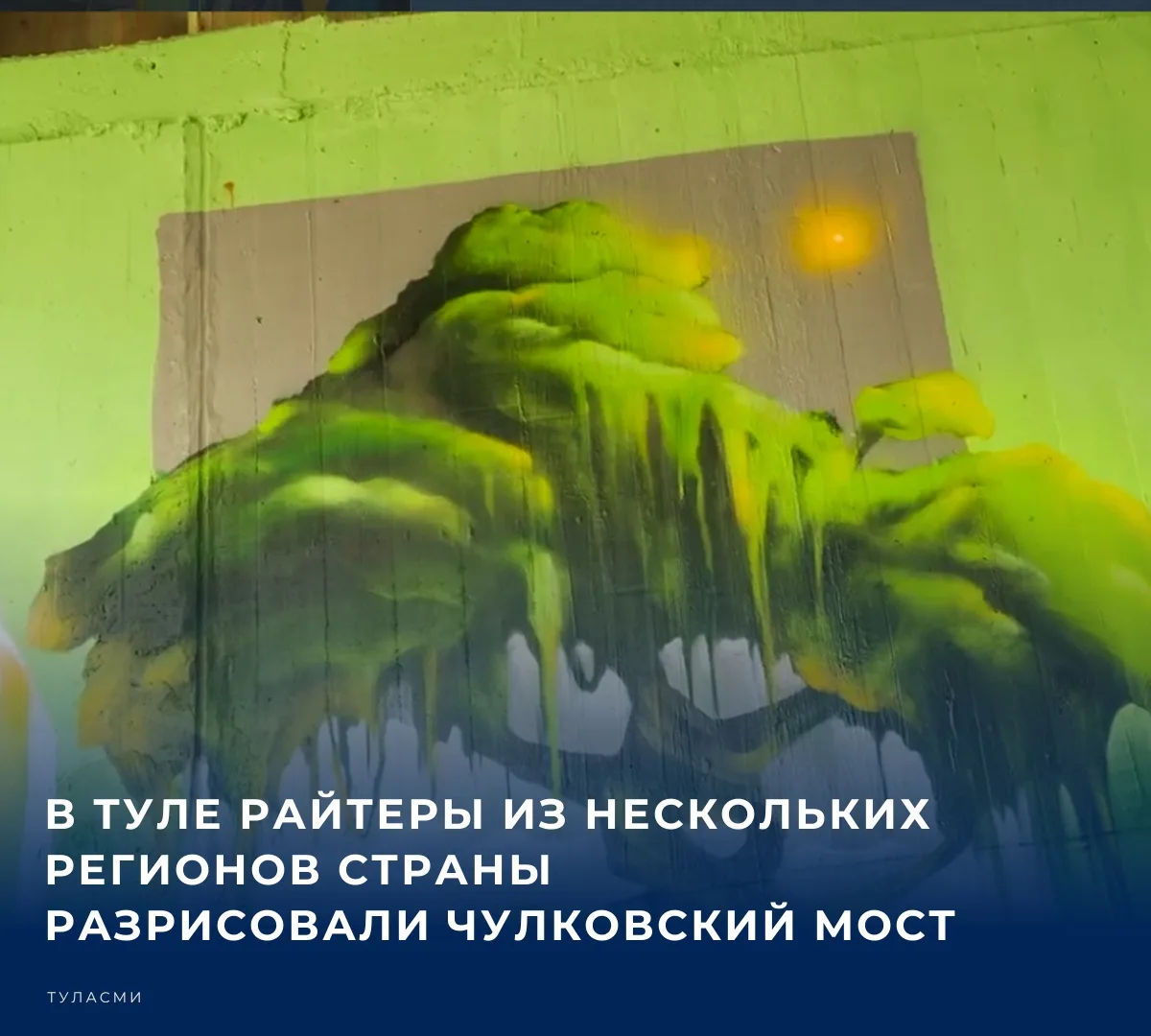Как в городе оружейников проходил межрегиональный фестиваль «Топ Граффити», в своем кан...