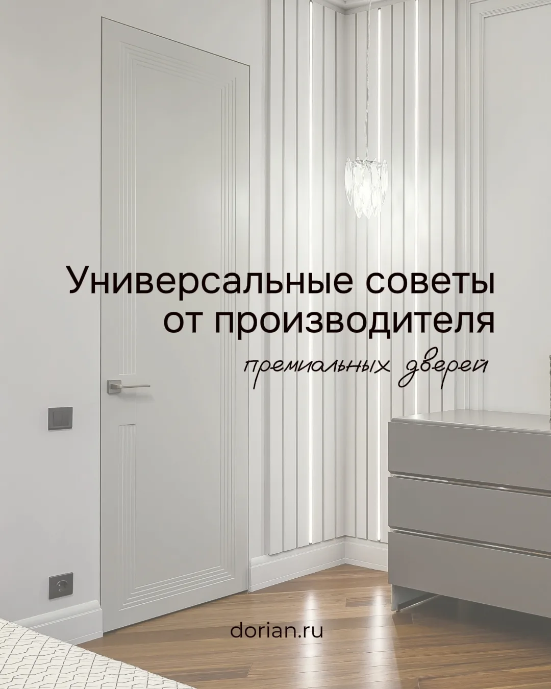 Универсальные советы от производителя премиальных дверей
 
1. Двери должны поддерживать стиль, а не 