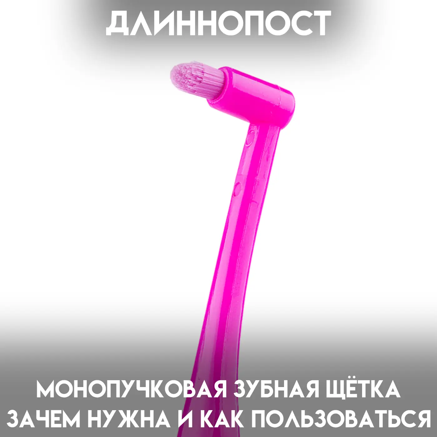 На приёмах автор регулярно сталкивается с одной и той же ситуацией: пациент говорит, что чистит зубы