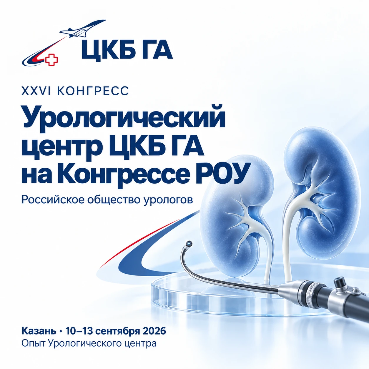 🩺 Урологический центр ЦКБ ГА — на XXVI Конгрессе Российского общества урологов