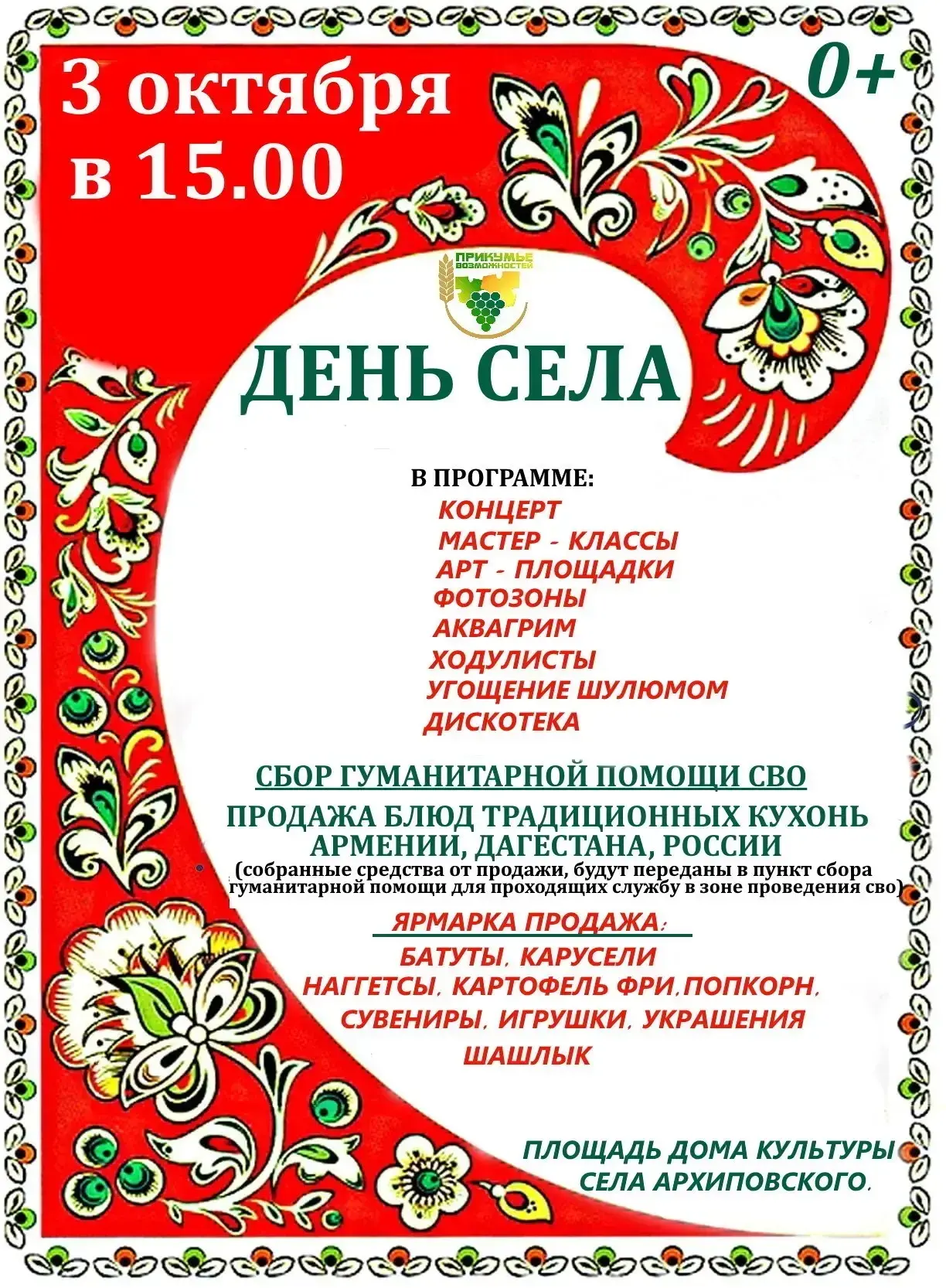 Уважаемые жители и гости сел Архиповского и Добровольного.