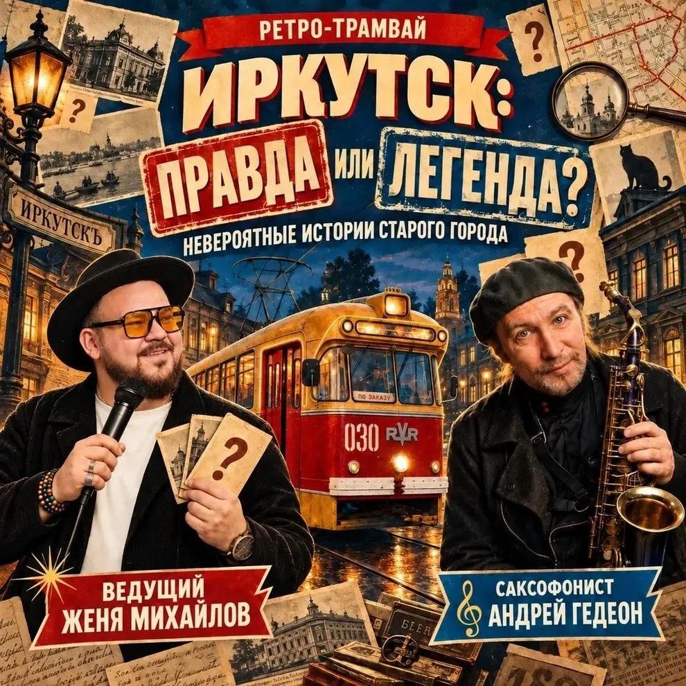 🚋 Старый Иркутск: правда или настолько хорошая выдумка, что ей хочется поверить?