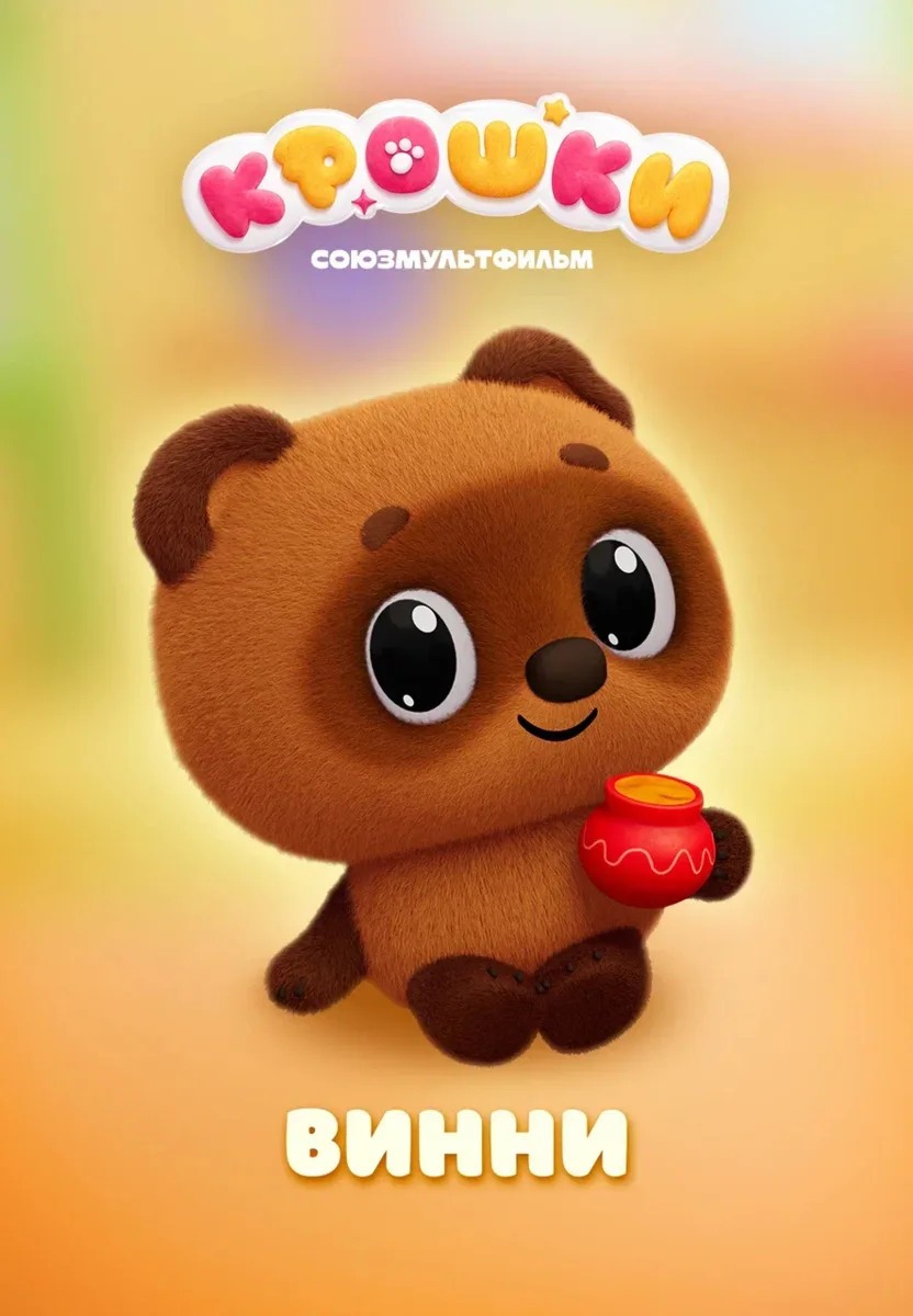 Уже завтра встречаемся с очаровательными Крошками! 🥹💛