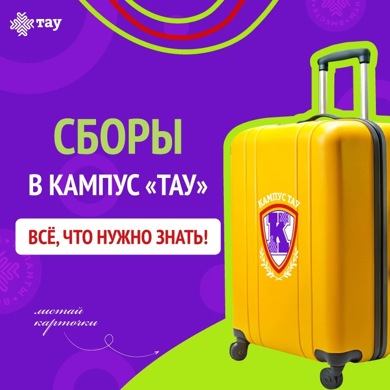Собираемся в Кампус «ТАУ»: что нужно знать!

Друзья, летние смены в Кампусе «ТАУ» стартовали!
🎒 Что