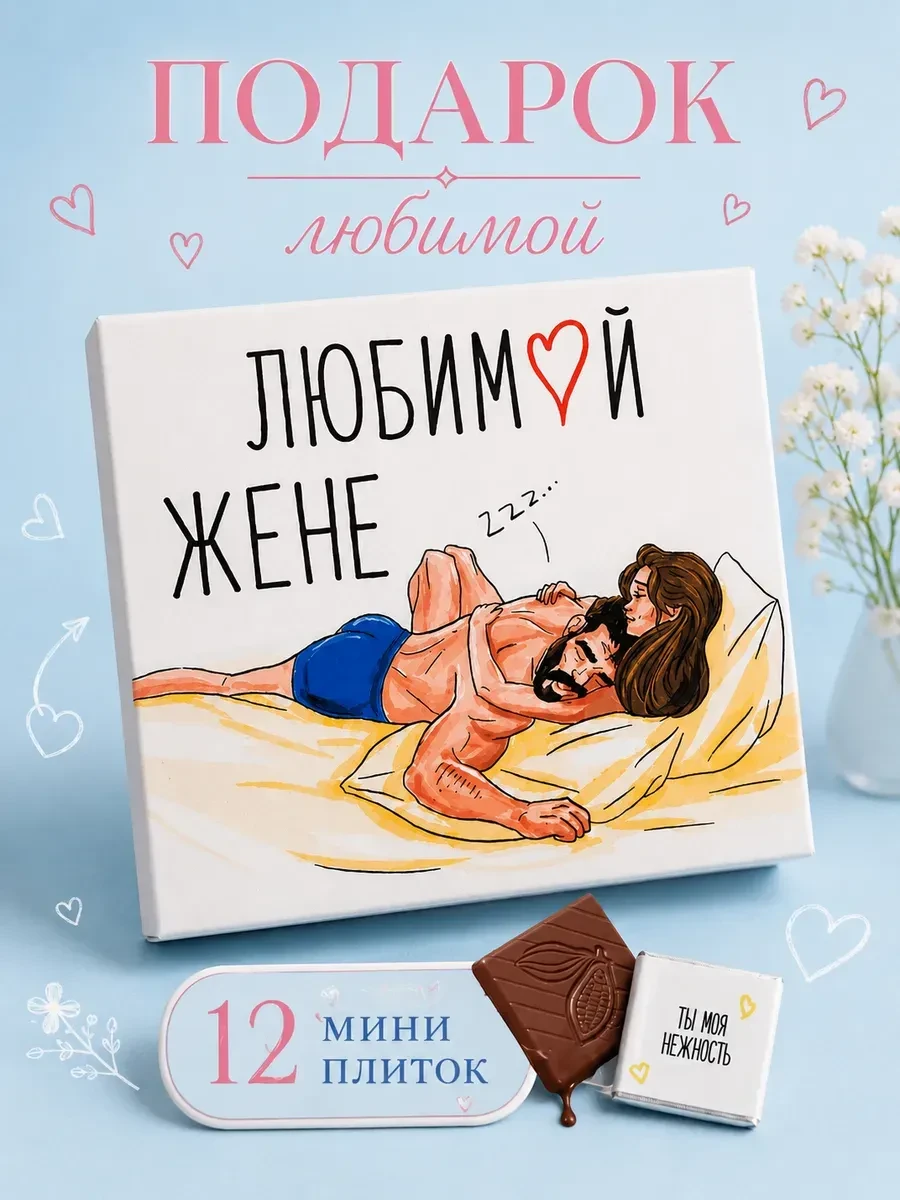 ⚡️ Подарок любимой жене на 8 марта и годовщину сладкий, Счастливая мануфактура