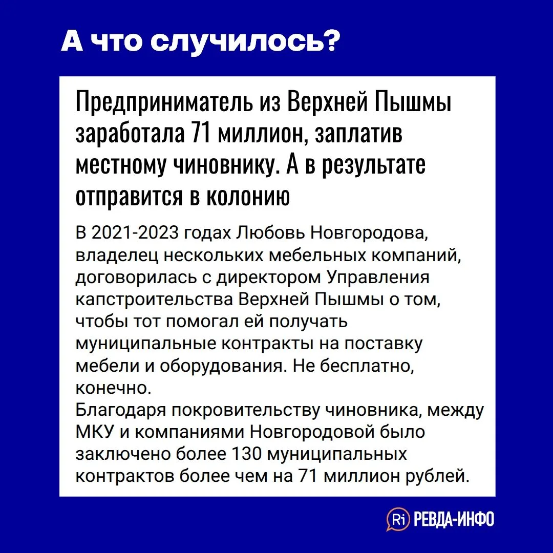 Предприниматель из Верхней Пышмы заработала 71 миллион, заплатив местному чиновнику. А в результате 
