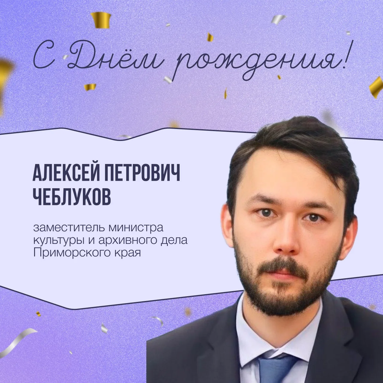 🎉 Поздравляем с днём рождения Алексея Чеблукова — заместителя министра культуры и архивного дела При