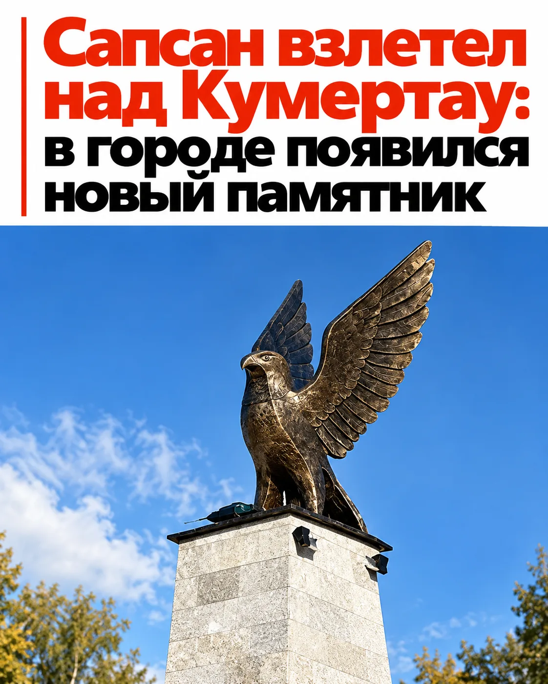 Сапсан теперь встречает гостей Кумертау