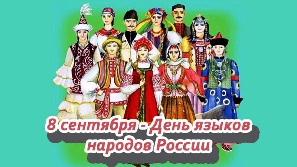 Дорогие ребята! Запускаем новый квест «Квиз-игра ко Дню языков народов России "День язы...