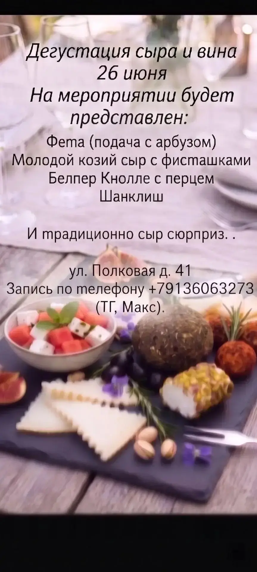 Друзья, открыта бронь мест на дегустацию.
Когда - 26 июня
Во сколько - в 19.00
Где - Полковая 41, ат