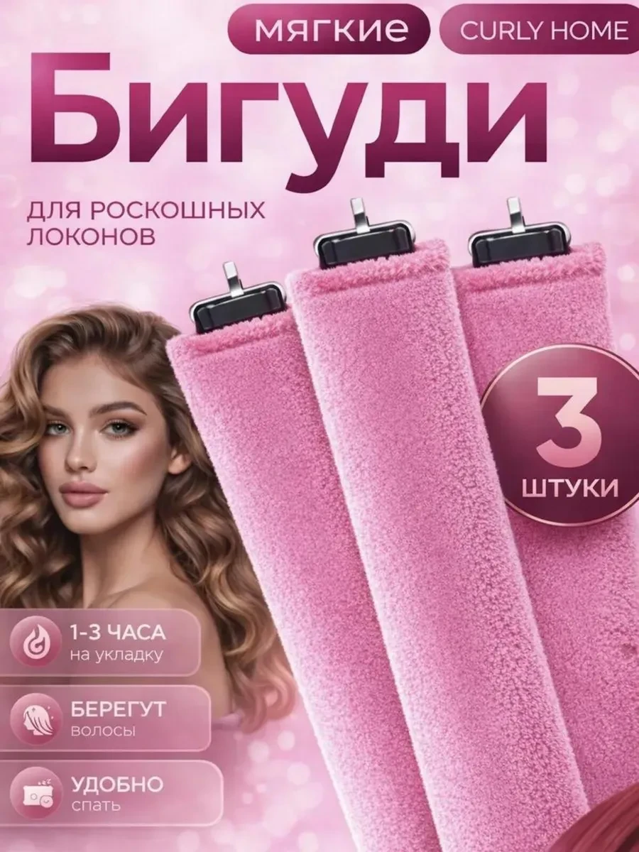 ⚡️ Мягкие бигуди для локонов и объема волос, CurlyHome