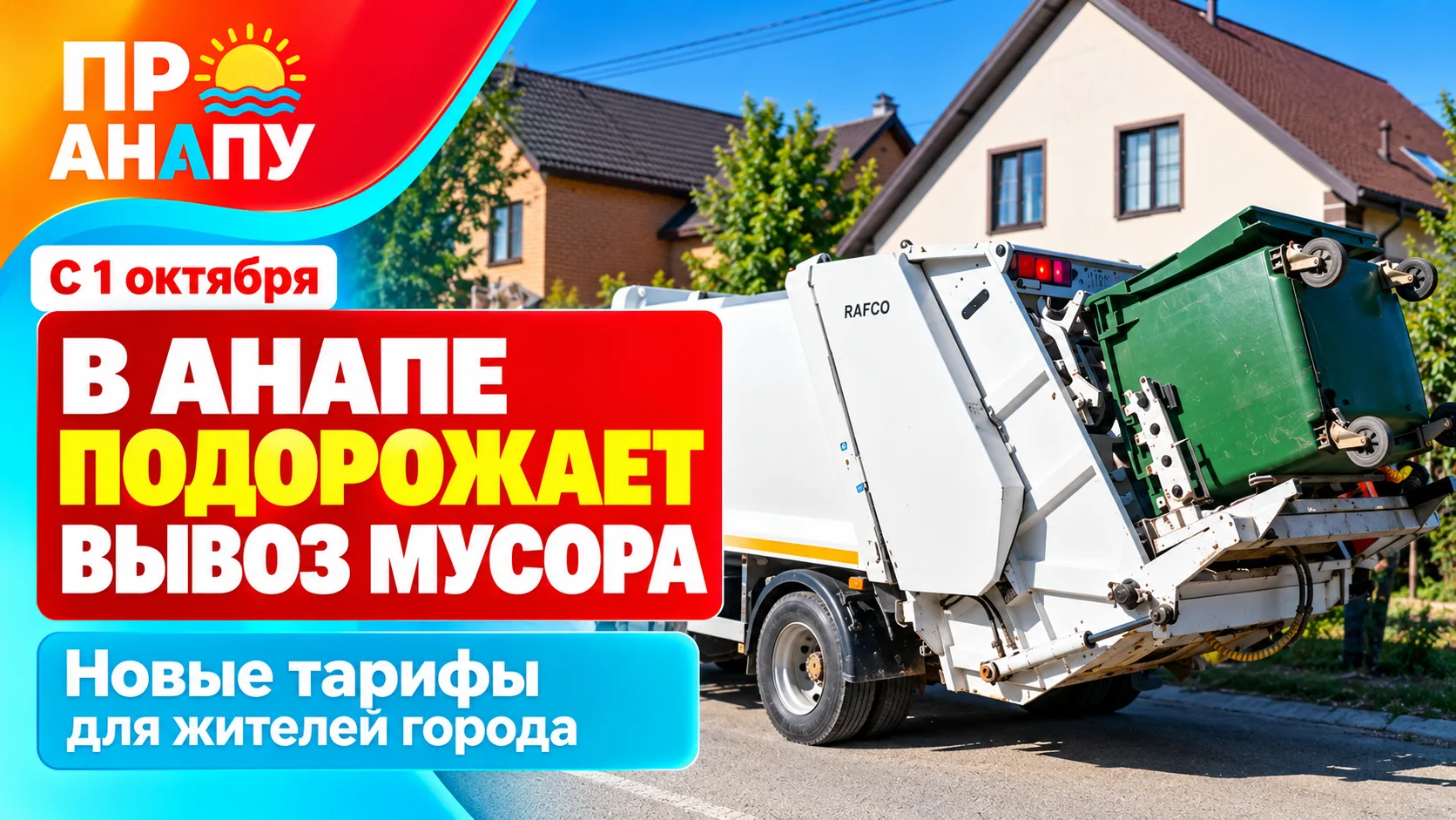 С 1 октября вывоз мусора для жителей Анапы подорожает