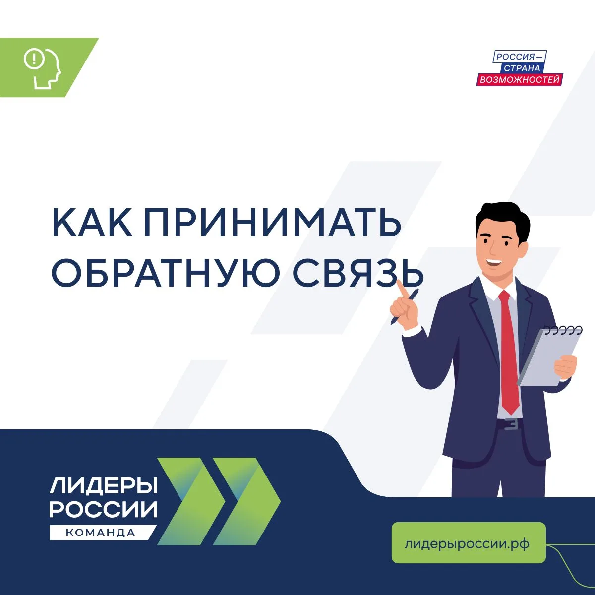 Обратная связь — важный инструментов развития руководителя. Но как научиться слышать то...