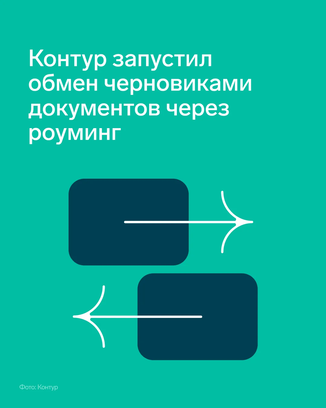 🔥 В Диадоке появился обмен черновиками документов через роуминг
