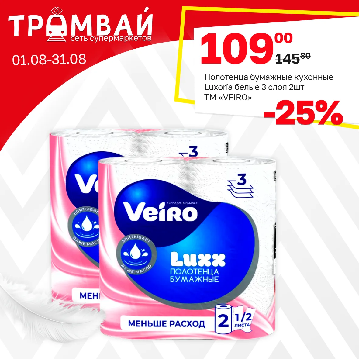 Полотенца бумажные кухонные "Luxoria" белые ТМ VEIRO, 3 слоя 2шт