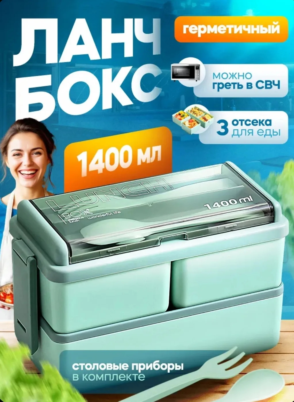 Ланч-бокс, 1400 мл.