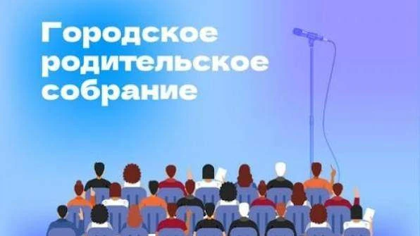 30 сентября состоится городское родительское собрание.