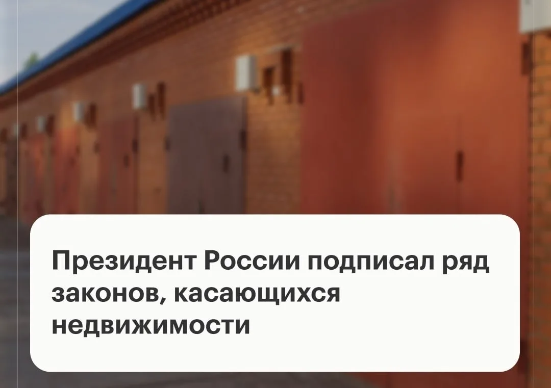 Президент России Владимир Путин подписал ряд законов, касающихся недвижимости. Главное:

▪️Гаражная 