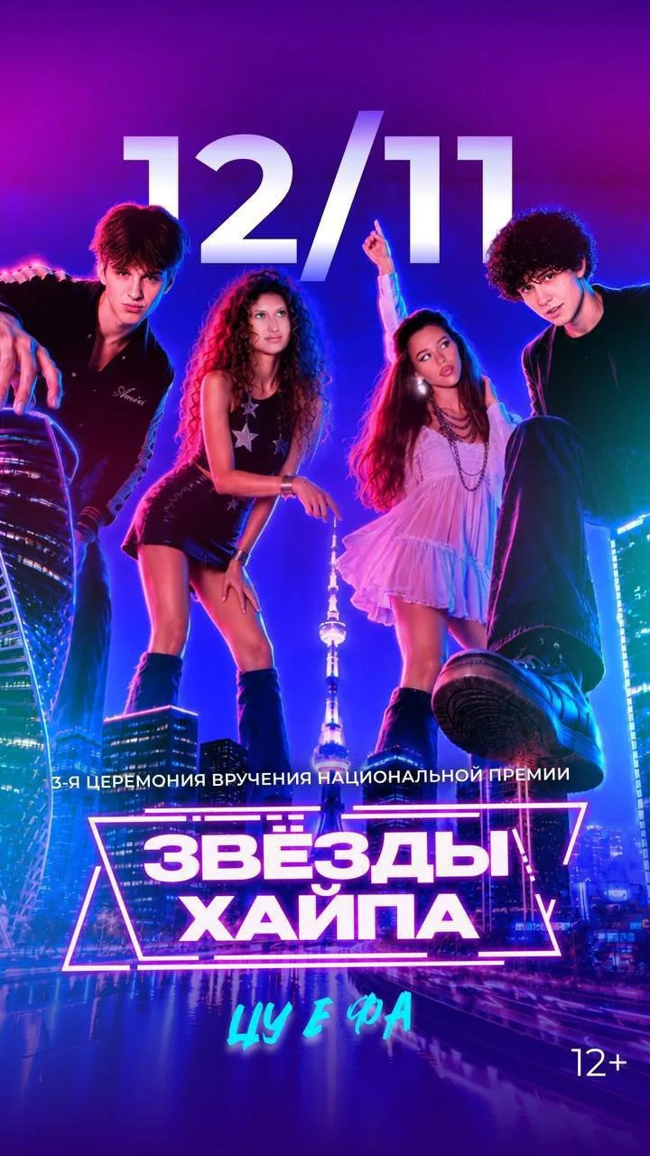 12 ноября встречаемся на «Звездах хайпа»🔥