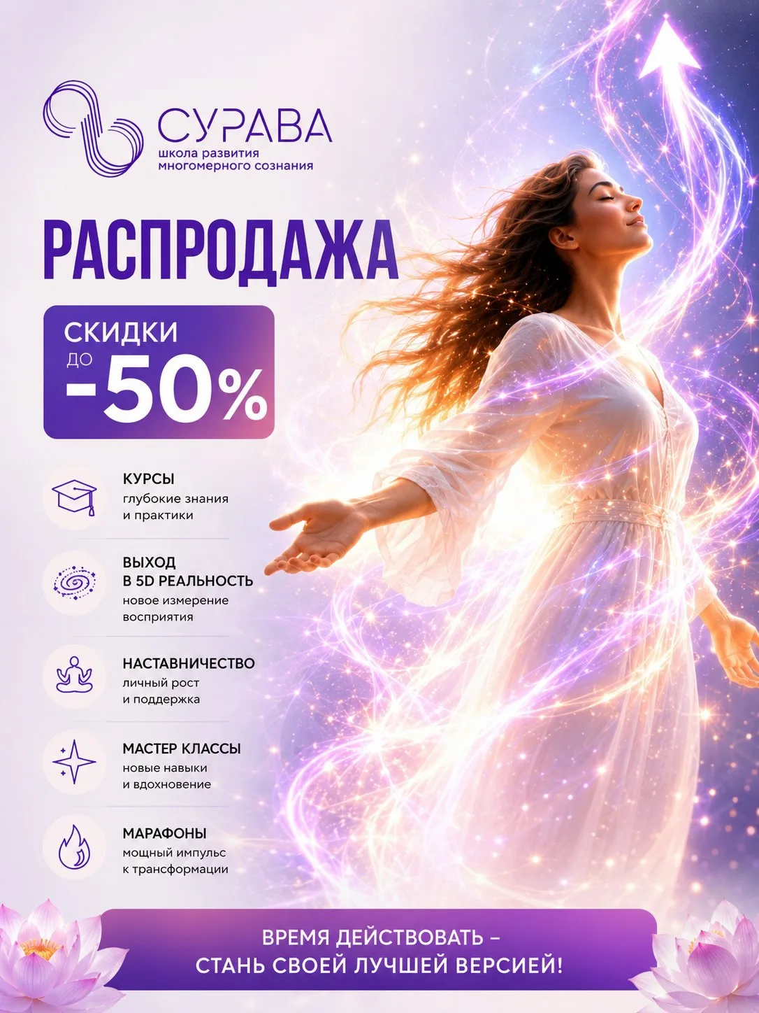 💛Время перемен

Друзья, хочу напомнить, что у нас в Школе СУРАВА продолжается распродажа — те самые