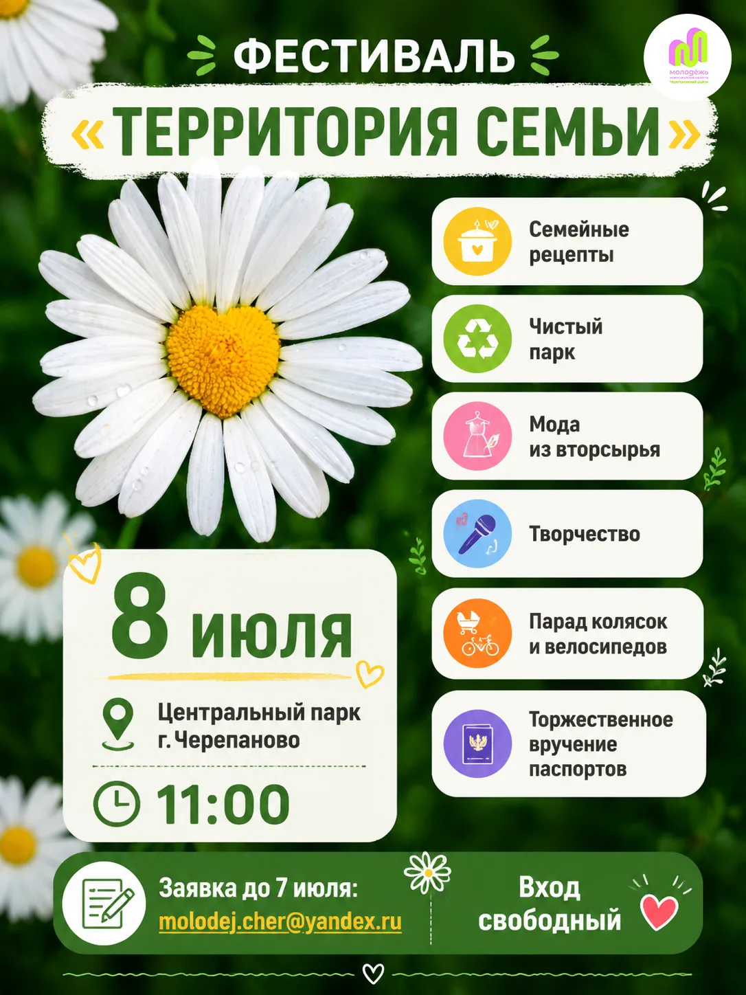 Приглашаем на Фестиваль «Территория семьи» 💛

8 июля Центральный парк Черепаново наполнится детским