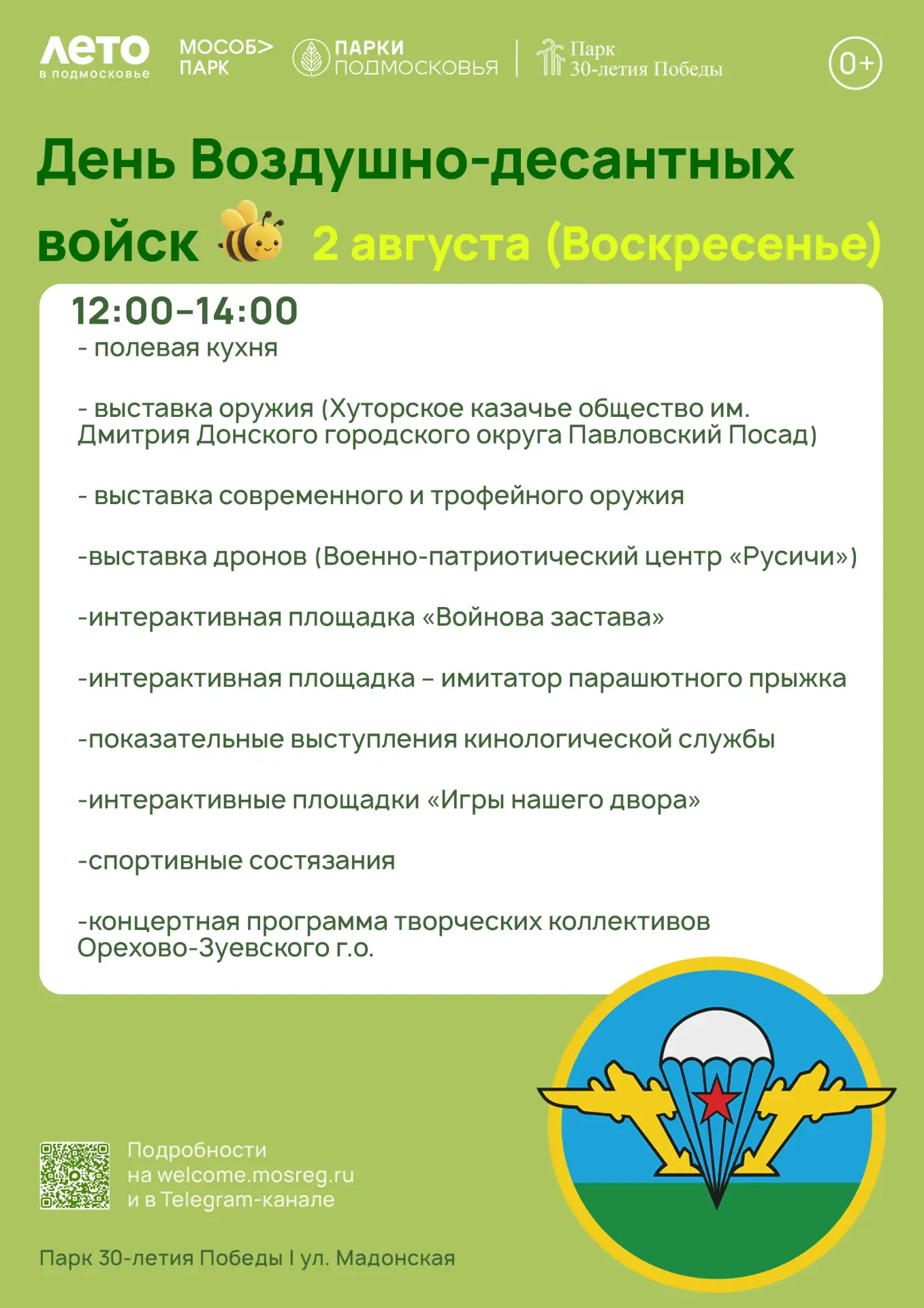 День ВДВ в Парке Победы 🇷🇺