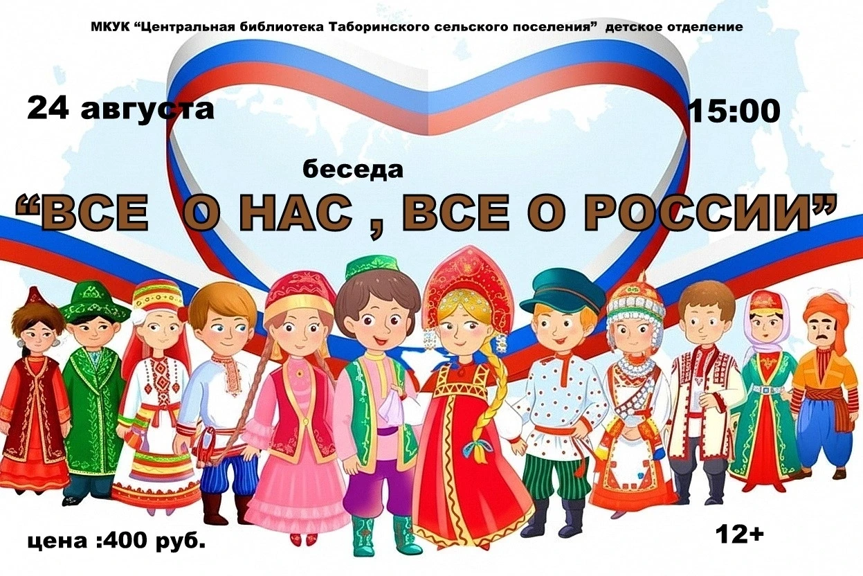 Беседа-игра "Все о нас, все о России".