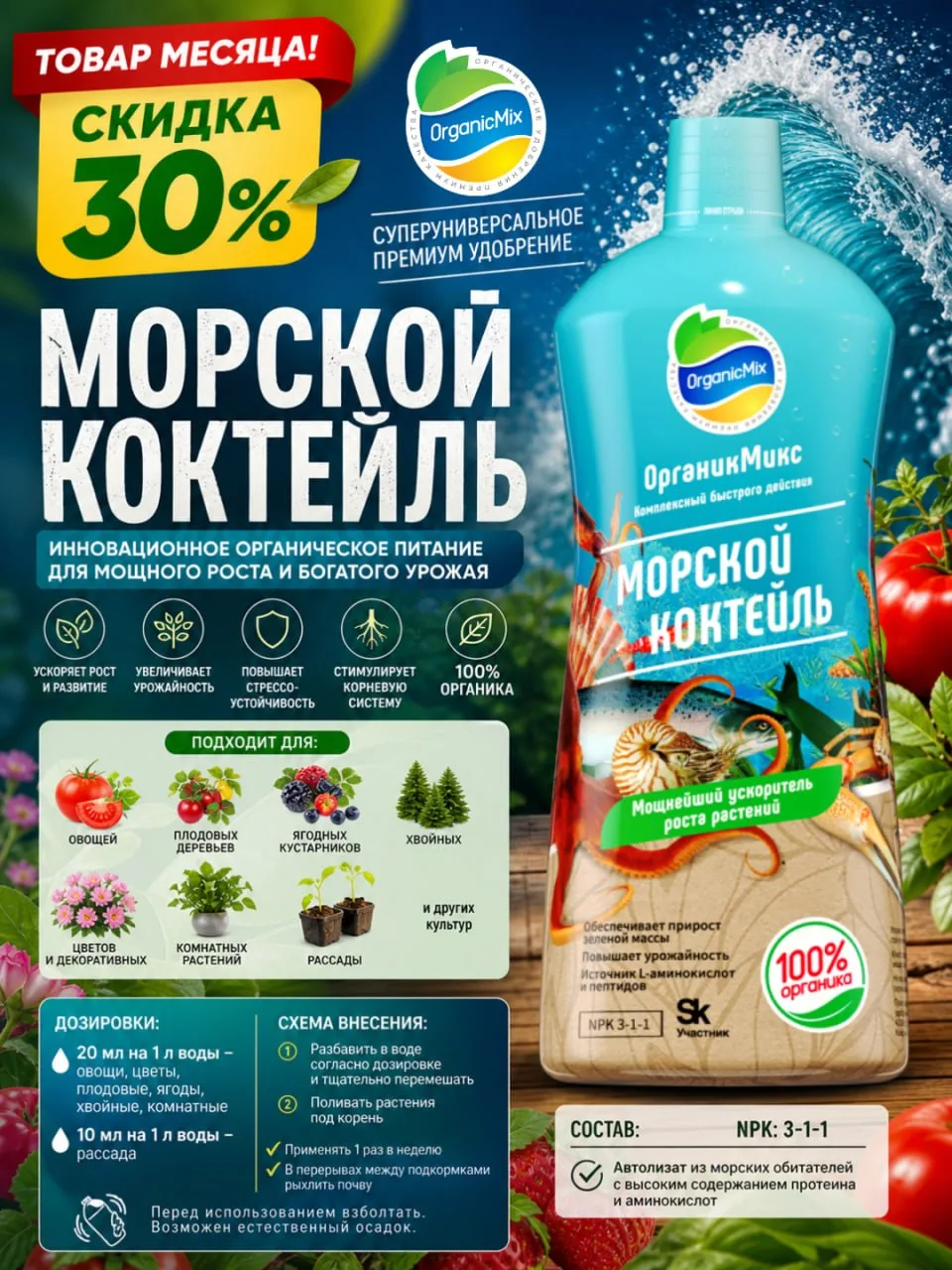 🌱 Товар месяца — жидкий Морской коктейль! 🌊 🔥 -30% весь месяц  Май — время активного роста, цветения