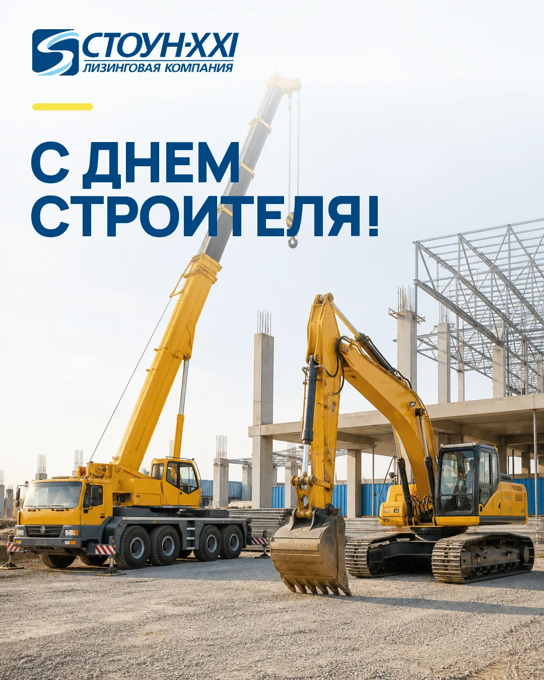 Поздравляем с Днем строителя!