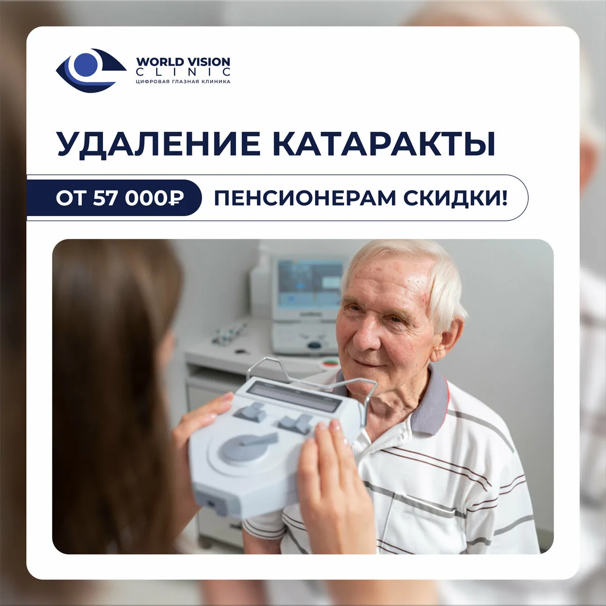 World Vision Clinic - лечение зрения в Москве!