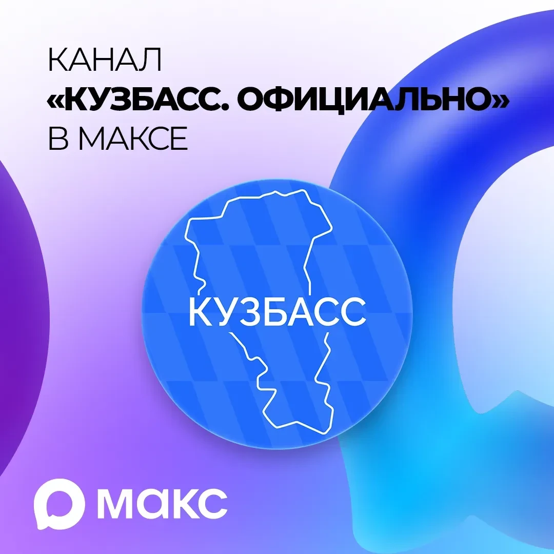 Актуальные новости Кузбасса в национальном мессенджере МАКС.

Канал «Кузбасс. Официально» — это наде