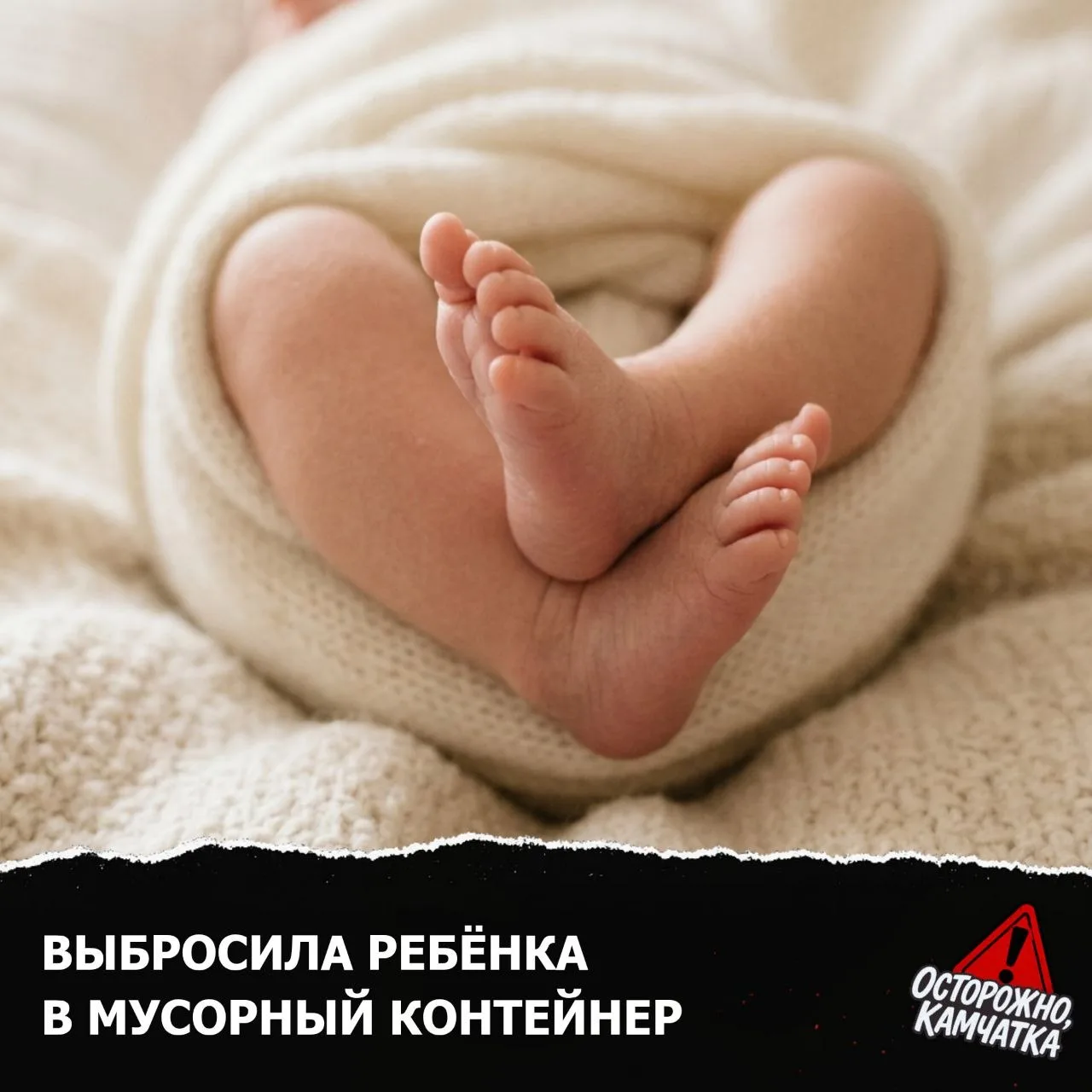 ⚠️ Следователи возбудили дело об убийстве новорождённого (ст. 106 УК РФ) после госпитализации местно