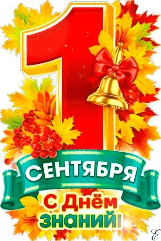 С Днём знаний! С 1 сентября! 🍂