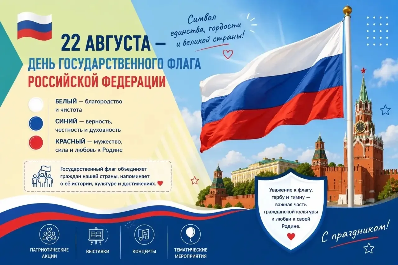 🇷🇺 22 августа — День Государственного флага Российской Федерации!