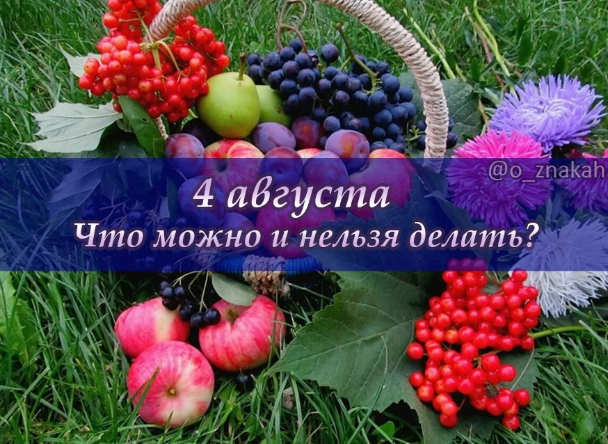 📅 Что можно и нельзя делать 4 августа (Мария Ягодница): народные приметы