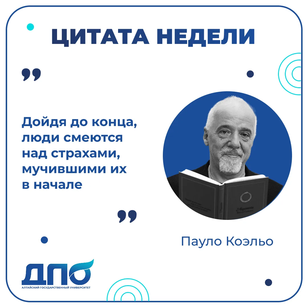 #Цитата_недели_с_ДПО_АлтГУ!