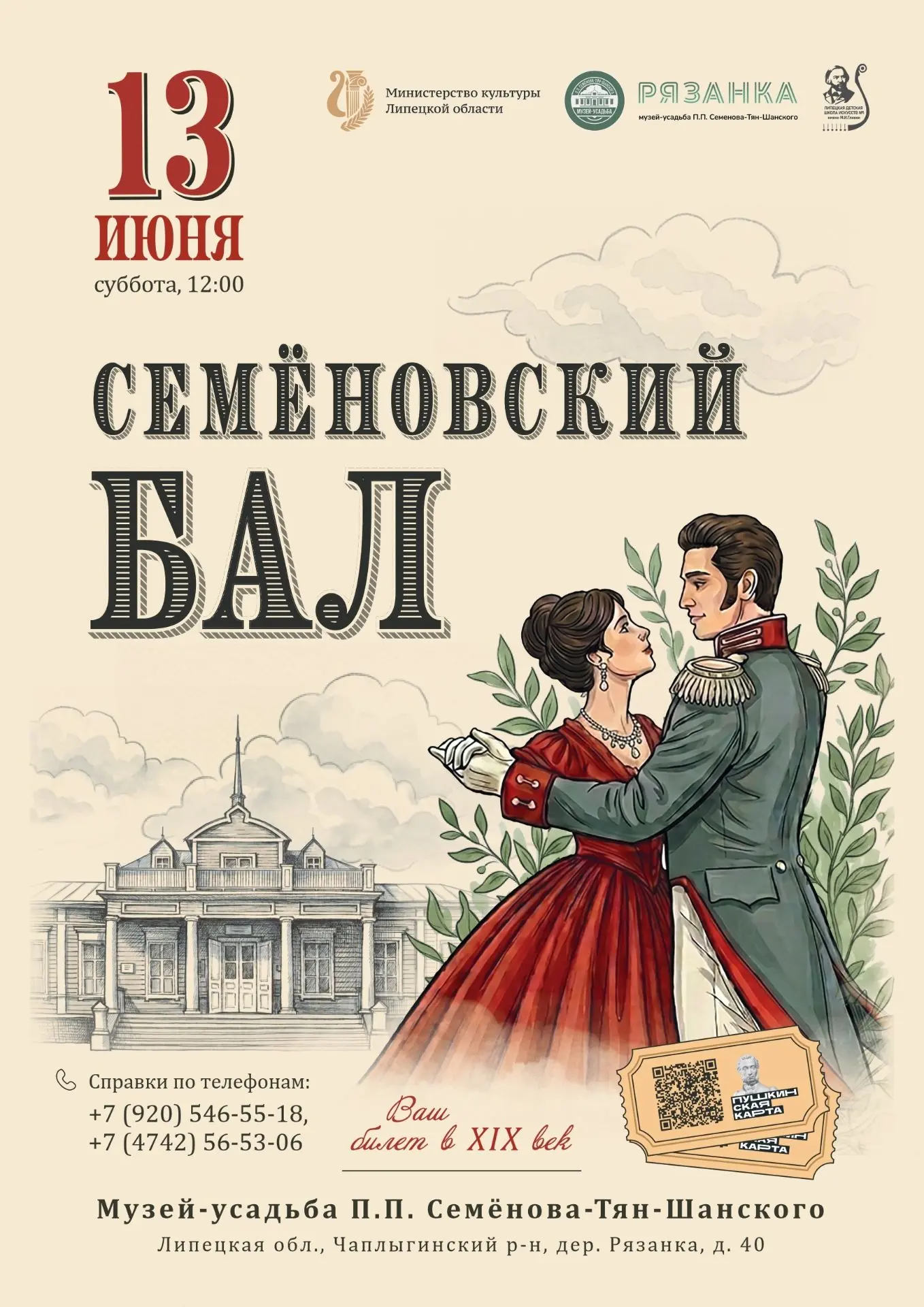 Семёновский бал — 2026: впервые в Липецкой области!
13 июня 2026 года в музее-усадьбе П. П. Семёнова